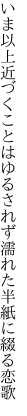 いま以上近づくことはゆるされず 濡れた半紙に綴る恋歌