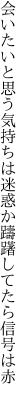 会いたいと思う気持ちは迷惑か 躊躇してたら信号は赤