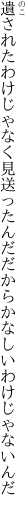 遺されたわけじゃなく見送ったんだ だからかなしいわけじゃないんだ