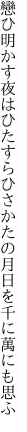 戀ひ明かす夜はひたすらひさかたの 月日を千に萬にも思ふ