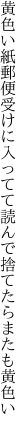 黄色い紙郵便受けに入ってて 読んで捨てたらまたも黄色い