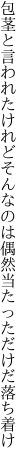 包茎と言われたけれどそんなのは 偶然当たっただけだ落ち着け