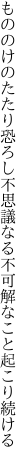 もののけのたたり恐ろし不思議なる 不可解なこと起こり続ける