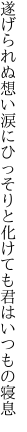 遂げられぬ想い涙にひっそりと 化けても君はいつもの寝息