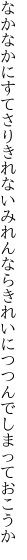 なかなかにすてさりきれないみれんなら きれいにつつんでしまっておこうか