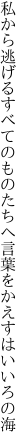 私から逃げるすべてのものたちへ 言葉をかえすはいいろの海