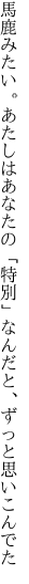 馬鹿みたい。あたしはあなたの「特別」 なんだと、ずっと思いこんでた