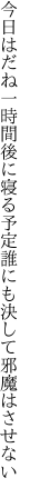 今日はだね一時間後に寝る予定 誰にも決して邪魔はさせない