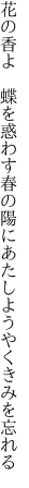 花の香よ 蝶を惑わす春の陽に あたしようやくきみを忘れる