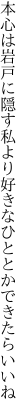 本心は岩戸に隠す私より 好きなひととかできたらいいね