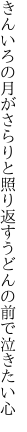 きんいろの月がさらりと照り返す うどんの前で泣きたい心