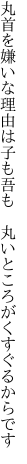 丸首を嫌いな理由は子も吾も  丸いところがくすぐるからです