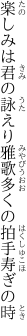 楽しみは君の詠えり雅歌 多くの拍手寿ぎの時