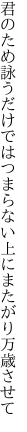 君のため詠うだけではつまらない 上にまたがり万歳させて