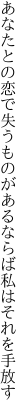 あなたとの恋で失うものがある ならば私はそれを手放す