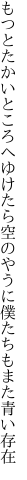 もつとたかいところへゆけたら空のやうに 僕たちもまた青い存在