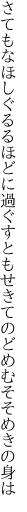 さてもなほしぐるるほどに過ぐすとも せきてのどめむそそめきの身は