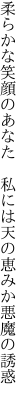 柔らかな笑顔のあなた　私には 天の恵みか悪魔の誘惑