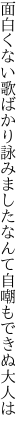 面白くない歌ばかり詠みました なんて自嘲もできぬ大人は