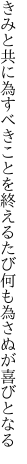 きみと共に為すべきことを終えるたび 何も為さぬが喜びとなる