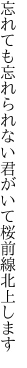 忘れても忘れられない君がいて 桜前線北上します