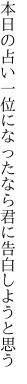 本日の占い一位になったなら 君に告白しようと思う