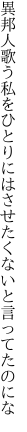 異邦人歌う私をひとりには させたくないと言ってたのにな