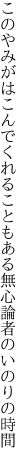 このやみがはこんでくれることもある 無心論者のいのりの時間