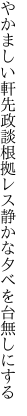 やかましい軒先政談根拠レス 静かな夕べを台無しにする