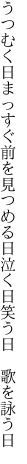 うつむく日まっすぐ前を見つめる日 泣く日笑う日　歌を詠う日