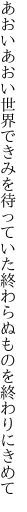 あおいあおい世界できみを待っていた 終わらぬものを終わりにきめて