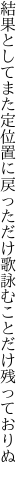 結果としてまた定位置に戻っただけ 歌詠むことだけ残っておりぬ