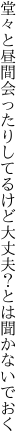 堂々と昼間会ったりしてるけど 大丈夫？とは聞かないでおく