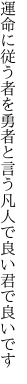 運命に従う者を勇者と言う 凡人で良い君で良いです