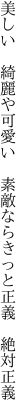 美しい 綺麗や可愛い 素敵なら きっと正義 絶対正義
