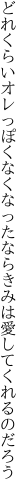 どれくらいオレっぽくなくなったなら きみは愛してくれるのだろう