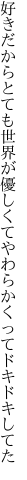 好きだからとても世界が優しくて やわらかくってドキドキしてた