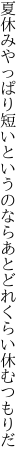 夏休みやっぱり短いというのなら あとどれくらい休むつもりだ