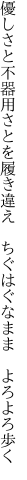 優しさと不器用さとを履き違え  ちぐはぐなまま よろよろ歩く