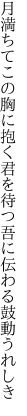 月満ちてこの胸に抱く君を待つ 吾に伝わる鼓動うれしき