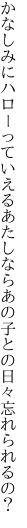 かなしみにハローっていえるあたしなら あの子との日々忘れられるの？