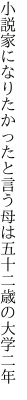 小説家になりたかったと言う母は 五十二歳の大学二年