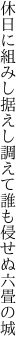 休日に組みし据えし調えて 誰も侵せぬ六畳の城