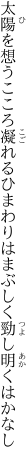 太陽を想うこころ凝れるひまわりは まぶしく勁し明くはかなし