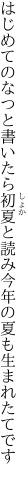 はじめてのなつと書いたら初夏と読み 今年の夏も生まれたてです