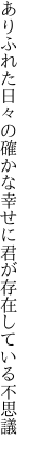 ありふれた日々の確かな幸せに 君が存在している不思議