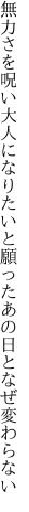 無力さを呪い大人になりたいと 願ったあの日となぜ変わらない