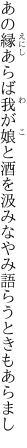 あの縁あらば我が娘と酒を汲み なやみ語らうときもあらまし