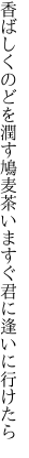 香ばしくのどを潤す鳩麦茶 いますぐ君に逢いに行けたら