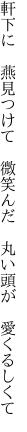 軒下に　燕見つけて　微笑んだ　 丸い頭が　愛くるしくて